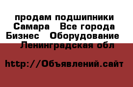 продам подшипники Самара - Все города Бизнес » Оборудование   . Ленинградская обл.